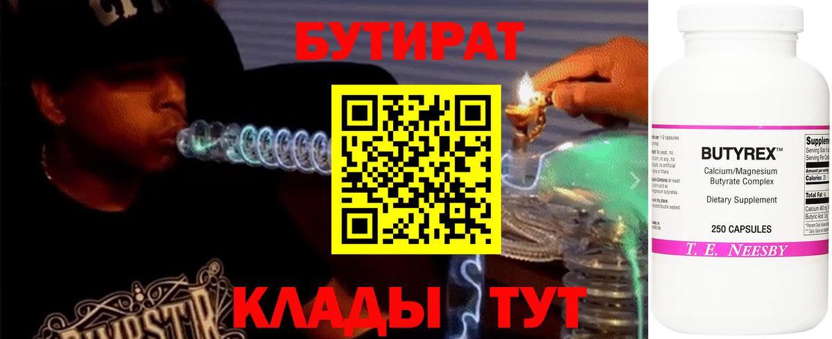БУТИРАТ 1.4BDO  Бутират  Корсаков  Вход с VPN 