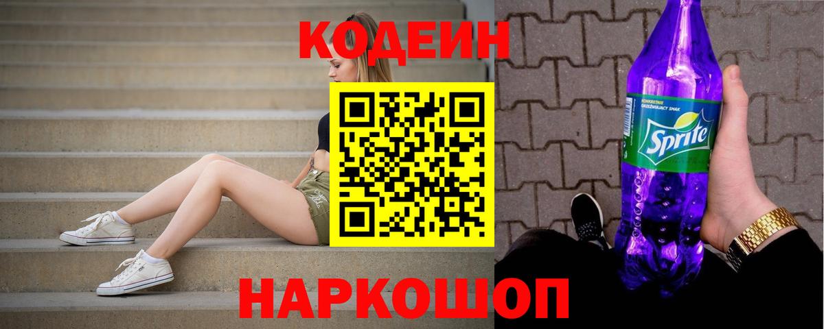 Кодеин Purple Drank Корсаков